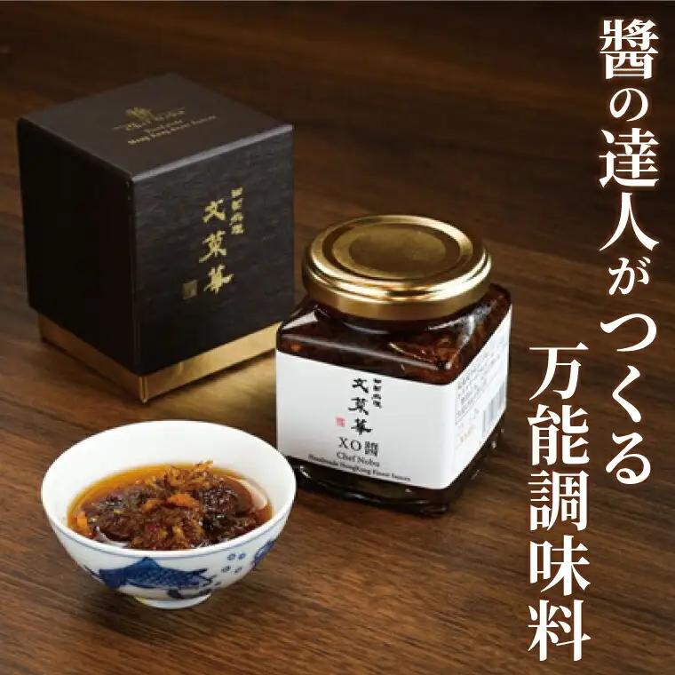 自家製XO醤 〈 最高級 調味料 中華調味料 贅沢 グルメ ごはん 白米 餃子 チャーハン 炒飯 シュウマイ 麻婆豆腐 冷奴 スープ 鍋 自家製 辛口 激辛 四川 中華 プレゼント 贈り物 文菜華 〉