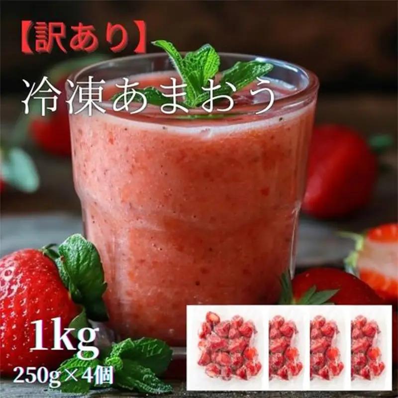 福岡県産　冷凍あまおう1kg（250ｇ×4個）【いちご 苺 あまおう 冷凍 甘い 濃厚 新鮮 いちご 冷凍あまおう いちご 果物 アレンジ おやつ フルーツ スイーツ スムージー ジャム アイス けずり苺 お取り寄せ お取り寄せグルメ 福岡県 筑前町 送料無料  FL004】
