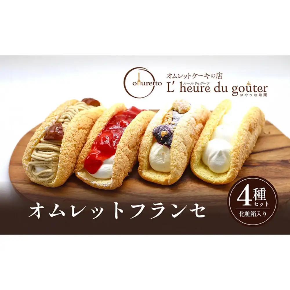 【セット】オムレットフランセセット | オムレット