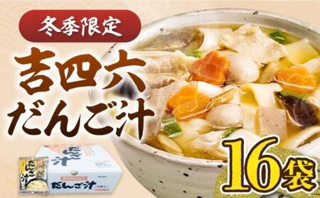 【お歳暮対象】吉四六 だんご汁 （16食入）《豊前市》【富士菊】だんご汁 麺 [VAI015]