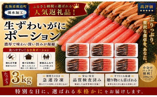 湧水加工 生ずわいがに ポーション（殻無500g×6）【 ふるさと納税 人気 おすすめ ランキング カニ 蟹 かに ズワイガニ ずわいがに 海鮮 剥き身 むき身 ポーション 鍋 カニ鍋 しゃぶしゃぶ グルメ ギフト 贈答 おつまみ 北海道 鹿追町 送料無料 】 SKAG004