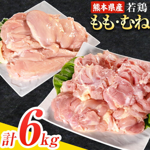 【ふるさと納税】大容量 鶏肉 発送時期が選べる 熊本県産 若鶏むね肉 約2kg×2袋/もも肉 約2kg×1袋 計3袋 たっぷり大満足！計6kg！《30日以内に出荷予定(土日祝除く)》 モモ肉 モモ 若鶏モモ 鶏モモ ムネ 鶏ムネ ムネ肉 若鶏ムネ 鶏肉 鶏皮 未除去