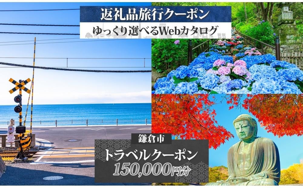 
                  鎌倉市 後から選べる旅行Webカタログで使える！ 旅行クーポン（150,000円分） 旅行券 宿泊券
                