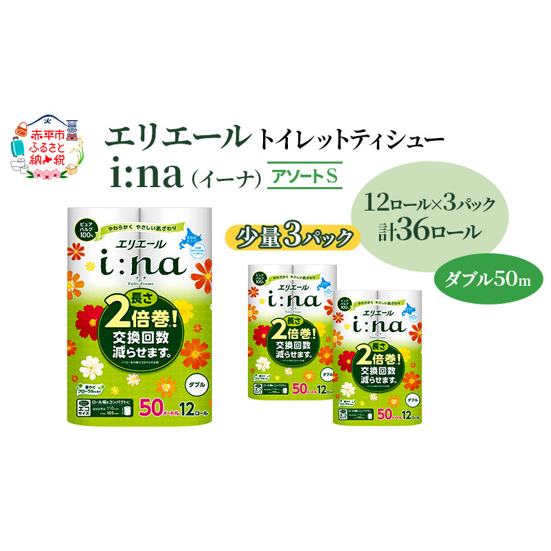 エリエール 【少量3パック】 [アソートS]エリエール i:na（イーナ）トイレットティシュー［ダブル 50m］12R×3パック（計36ロール） 2倍巻 長持ち ペーパー 防災 常備品 備蓄品 消耗品