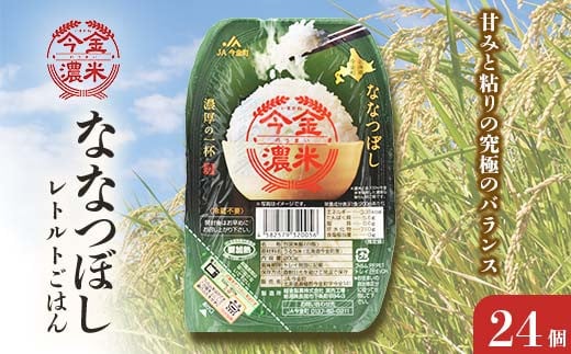 レトルトご飯 ななつぼし 今金濃米 （24個×200g）ごはんパック レトルト ご飯 白米 米 インスタント レトルト食品 電子レンジ 湯煎 北海道米 特A米 北海道産 常温保存 一人暮らし 簡単調理 送料無料 F21W-277