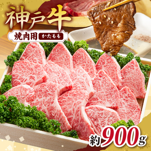 KGY3 神戸牛 焼肉用セット 900g | 肉 牛肉 神戸牛 焼肉 バーベキュー かた もも グルメ 兵庫県 上郡町