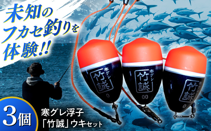 
                  ウキ 寒グレ浮子 「竹誠」ウキセット 【ベテラン用】&【ビギナー用】 島根県松江市/寒グレ浮子竹誠 [ALAK001]｜釣り 釣具 海釣り 浮子 ウキ 釣り道具 ベテラン ビギナー 島根 松江 人気 おすすめ セット 詰合せ 詰め合わせ つめあわせ 釣り用品 フィッシング 磯釣り グレ メジナ クロ フカセ釣り 円錐ウキ 手作り ハンドメイド ご当地 ギフト プレゼント 贈り物 贈答
                