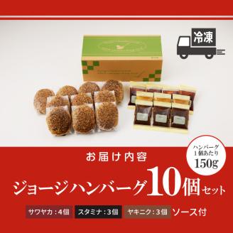 ジョージハンバーグ10個セット 人気ソース3種類（サワヤカ・スタミナ・ヤキニク）付_ハンバーグ 150g × 10個 ３種のソース セット ソース付き 洋食 サワヤカ スタミナ ヤキニク 人気 やわら