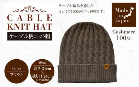 日本製 カシミヤ100% ケーブル柄ニット帽 ブラウン RF632 | ケーブル柄 ニット ニット帽 帽子 カシミヤ