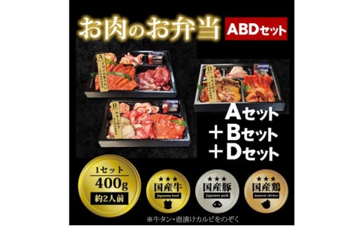 肉 焼肉 お肉のお弁当 ABDセット [1200g・約6～9人前] ■イロイロ楽しめて牛たんとカルビもたっぷり！ 焼肉セット お肉