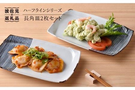 【波佐見焼】ハーフラインシリーズ 長角皿2枚セット プレート 食器 角皿 【まるしん】 [WD05]  波佐見焼