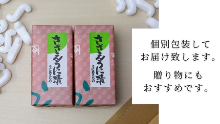 さざえ うに漬 2本 うに 【5営業日以内発送】 ED10