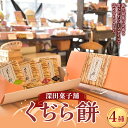 【ふるさと納税】 深田菓子舗 くぢら餅4種セット（黒砂糖、白砂糖、醤油、ずんだ） 和菓子 もち モチ くじら餅 F3S-2084