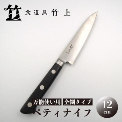 ふるさと納税 南丹市 【京都 食道具竹上】 ペティナイフ 12cm (万能使い用 全鋼タイプ)