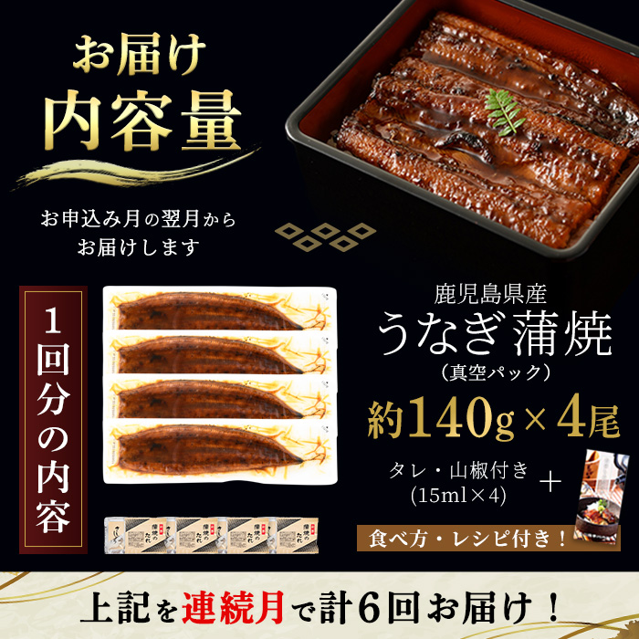 i1084-A ＜定期便・計6回(連続月)＞鹿児島県産うなぎ蒲焼4尾セット＜(約140g×4・計約560g)×全6回＞ うなぎ 鰻 ウナギ 4尾 蒲焼き 国産 鹿児島県産 焼きたて 生産量日本一 真空パック おかず 晩御飯 特別な日 土用の丑の日 丑の日 定期便 【薩摩川内鰻】