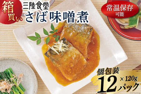 【箱買い】三陸食堂 さば 味噌煮120g×12p 計1.44kg [阿部長商店 宮城県 気仙沼市 20564014] 惣菜 鯖 サバ 簡単調理 レトルト 魚 魚介類 レンジ 長期保存 魚料理 和食 常温保存 レビューキャンペーン