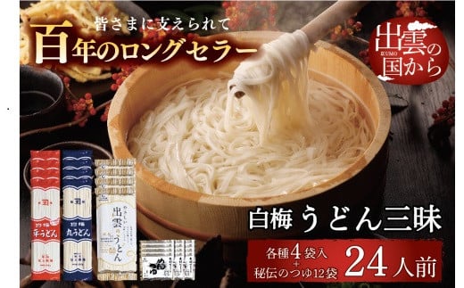 
            創業百年老舗の味　児玉製麺「伝統の味懐かしの味　白梅うどん三昧」
          