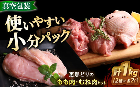 【冷凍】 恵那どり もも肉・むね肉 各2枚計4枚セット 1kg前後 [AZBJ007] 鶏むね肉  鶏もも肉