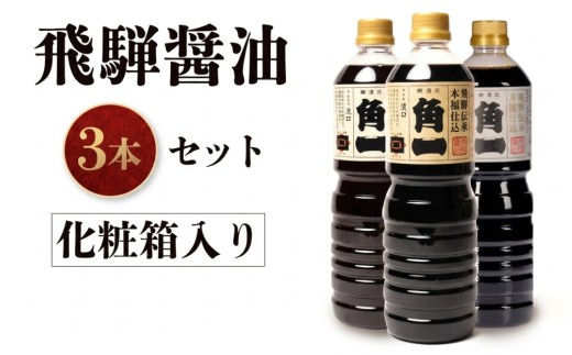 手作り木樽仕込み 飛騨醤油3本セット 化粧箱入 | しょうゆ 醤油 手造り てづくり 手作り こだわり調味料 セット 木桶仕込み 木桶 飛騨 中元 歳暮 ギフト 飛騨高山 日下部味噌醤油 AV012