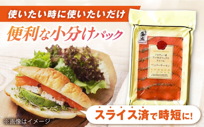 ペッパーサーモン60g×5パック　サーモン 小分け スライス 冷蔵 人気 鮭 おすすめ おかず 海鮮 シーフード ギフト 贈答
