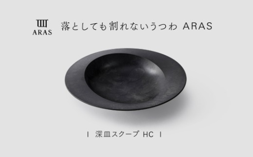 【最短翌日配送】ARAS 深皿スクープ HC（26cm）1枚 グレイズブラック 割れないうつわ ARAS エイラス 色が選べる 皿 食器 うつわ 贈り物 ギフト F6P-3360