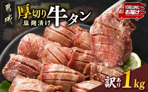 
                  《訳あり》厚切り牛タン塩麹漬け1kg≪みやこんじょ特急便≫_14-3303-Q_(都城市) 訳あり 厚切り 牛タン 不揃い スリット加工  焼くだけ 焼肉 鉄板焼き BBQ 特急便
                