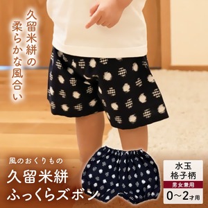 久留米絣ベビー用ふっくらズボン（水玉格子柄/紺）0～2才用（70～95cm程度）_久留米絣 ベビー用 ふっくら ズボン 0～2才用 70cm ～ 95cm 程度 柄 水玉格子柄 可愛い パンツ 綿100％ 肌触り 抜群 ウエスト すそ ゴム サイズ 調整可能 ショートパンツ 出産祝い おすすめ 〔Jj079〕