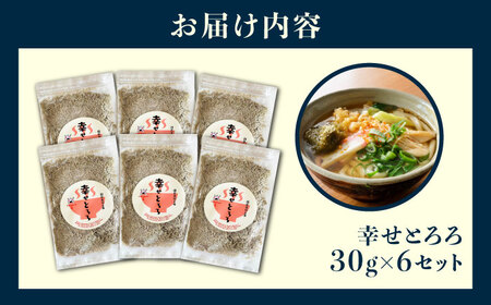 北海道産とろろ昆布「幸せとろろ」30g x 6セット　ごはん 昆布 とろろ　栗東市 / アベトレーディング（元気なあさげ本舗） [BICE003]