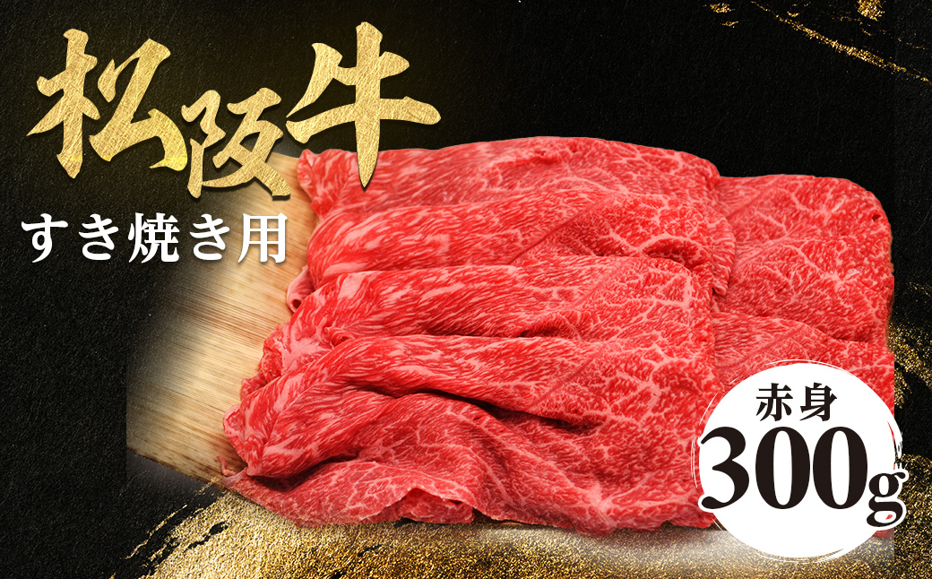 松阪牛 すき焼き用 300g 赤身 化粧箱入り 柔らかい赤身 松坂牛 松阪肉 高級ブランド牛 すき焼 しゃぶしゃぶ 焼しゃぶ モモ 肩 ウデ 自宅用 贈答品 ギフト 牛肉 とろける 和牛 三重県 A4 A5 特産松阪牛 黒毛和牛 NTY-18