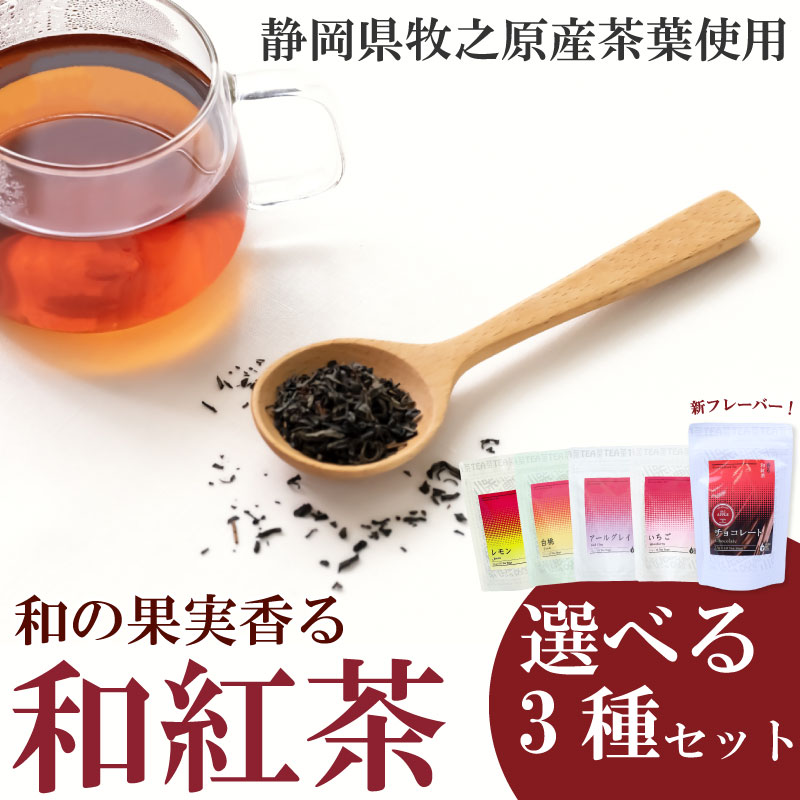 【ふるさと納税】 選べる 和紅茶 3種セット 香る フルーツ ティーバッグ 白桃 いちご アールグレイ レモン 紅茶 チョコレート アップル おいしい 日常 ティーパック 国産 産地直送 お茶 茶 プレゼント ギフト 小栗農園 静岡県 牧之原市