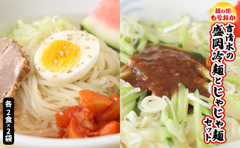 盛岡 冷麺 ＆ じゃじゃ麺 セット 麺の街もりおか 吉清水 盛岡冷? じゃじゃめん 食べ比べ 麺 生めん ご当地 ご当地グルメ ご当地名物 冷蔵 冷蔵配送 岩手 岩手県 盛岡市　お届け：2025年1月4日～2025年12月27日