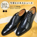 【ふるさと納税】靴 革靴 ビジネスシューズ 牛革 24.5cm 25cm 25.5cm 26cm 26.5cm 27.0cm D5501 diritto コージ製靴 紳士靴 メンズシューズ メンズ 本革 通勤 革 おしゃれ おすすめ スーツ ビジネス 黒 茶色 ブラック ブラウン カジュアル ストレートチップ オフィス