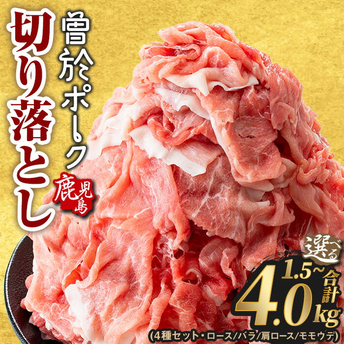 鹿児島県曽於市産の豚肉！曽於ポーク切り落とし3.2kg(400g×8パック)セット！豚肉切り落とし肉