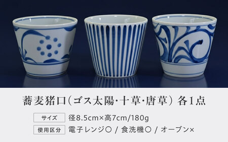 砥部焼 蕎麦猪口 3個セット 食器 コップ カップ 猪口 BJCO003
