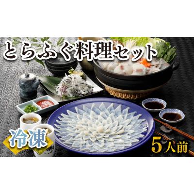 ふるさと納税 下関市 ふぐ 刺身 鍋 セット 5人前 160g 冷凍 高級魚 とらふぐ てっさ てっちり 下関 FR004