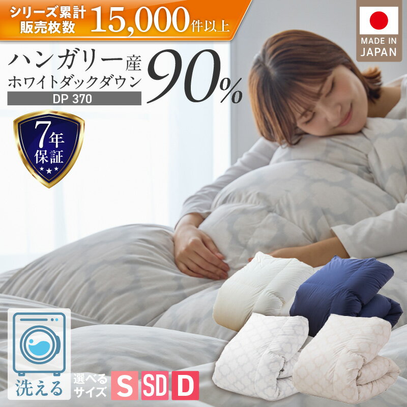 【ふるさと納税】 羽毛布団 掛け布団 ハンガリー ホワイトダック ダウン 90％ DP370 洗える コインランドリー 日本製 選べる シングル セミダブル ダブル ふっくら保温 立体キルト 柔らか ダウンプルーフ 抗菌 防臭 ダニプルーフ 加工 江崎ふとん 久留米市 送料無料
