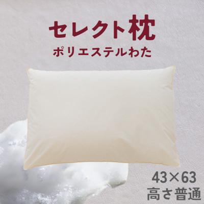 ふるさと納税 八峰町 セレクト枕　ポリエステルわた　標準タイプ　普通　シングル　43×63cm | 