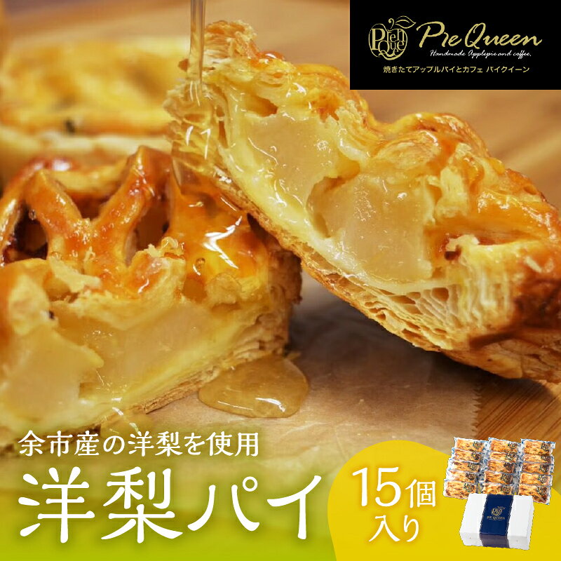 【ふるさと納税】洋梨 パイ 15個入 お菓子 焼菓子 洋菓子 スイーツ パイ 美味しい サクサク トロトロ 砂糖 クリーム 控えめ お土産 レンジ オーブン チョコソース 香り 冷凍 贈り物 ギフト お中元 夏 夏ギフト のし 熨斗 お取り寄せ 北海道 余市町 送料無料