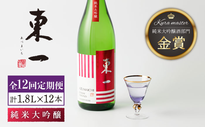 【12回定期便】東一 純米大吟醸 1.8L 1本 【嬉野酒店】 [NBQ103] 東一 五町田酒造 日本酒 酒 東一 五町田酒造 日本酒 酒