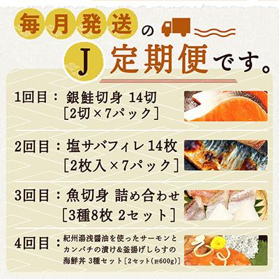 ふるさと納税 美浜町 【毎月定期便】海鮮セットJ(銀鮭切身・サバフィレ・3種切身・海鮮漬)全4回 |  | 01