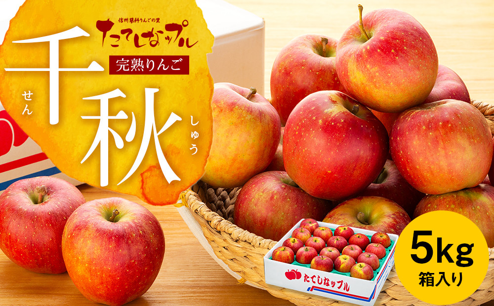 
            完熟りんご【千秋】約5kg
          