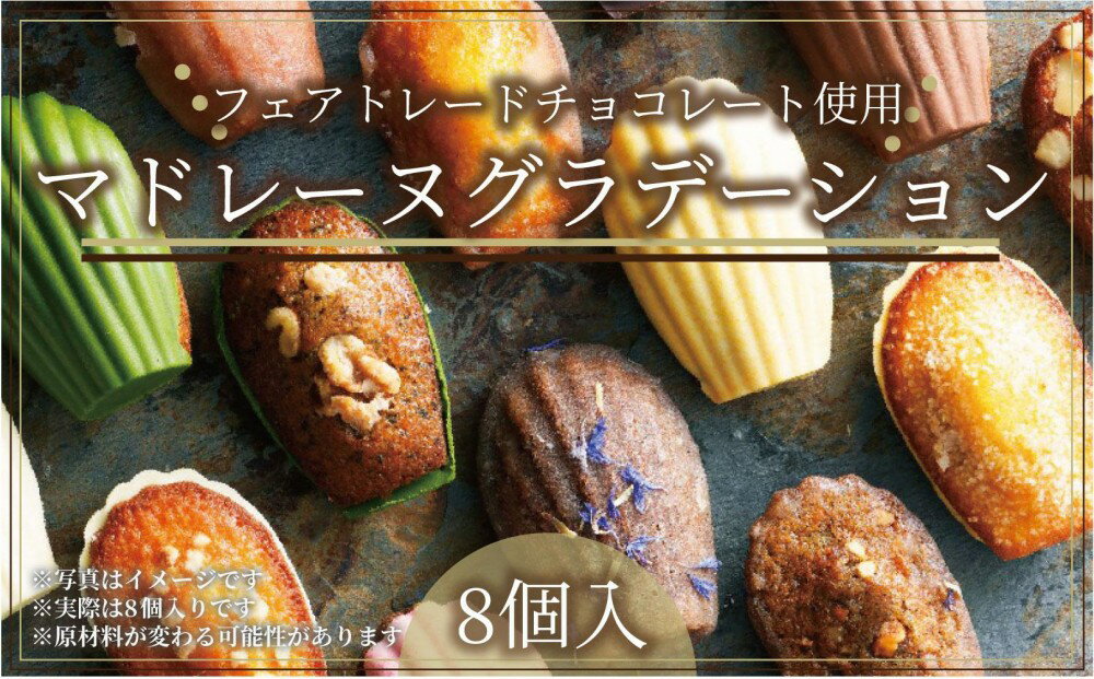 【ふるさと納税】こだわり素材の美しいマドレーヌグラデーション8個入／8種類／ちょっとした贅沢な時間のお供に＜福岡市＞ | マドレーヌ 焼き菓子 菓子 おかし スイーツ デザート 食品 人気 おすすめ 送料無料　お届け：準備でき次第、順次発送いたします