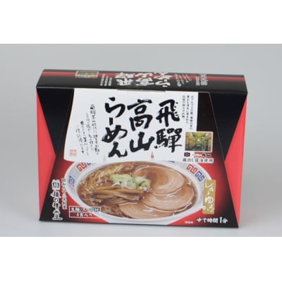 飛騨高山ラーメン食べ比べセット