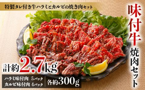 味付牛焼肉セット約2.7kg【配送不可地域：離島】