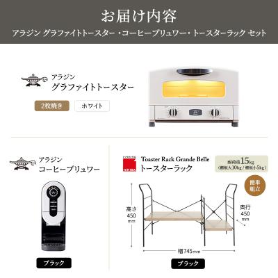ふるさと納税 加西市 トースター 白 コーヒーブリュワー 黒 トースターラック アッシュブラウン[No5698-2438] |  | 03