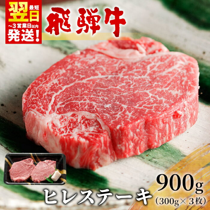 【ふるさと納税】飛騨牛 希少部位 ヒレステーキ 900g 150g×6枚 牛肉 和牛 肉 ステーキ ヒレ フィレ 最高級部位 赤身 肉 牛 牛肉 鉄板焼き お祝い 贈答 ギフト 贈り物 ふるさと納税 東白川村 岐阜 贅沢 霜降り 養老ミート 69000円