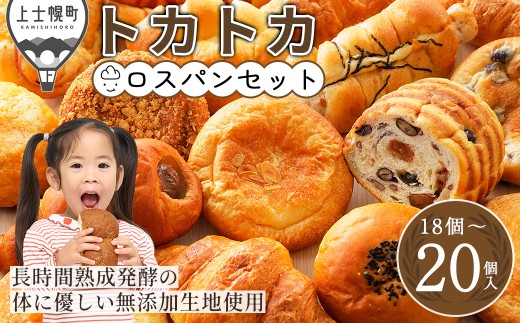 訳あり ロスパン トカトカ パン お楽しみ セット 18～20個 小分け 個包装 詰め合わせ もちもち 食パン 菓子パン 惣菜パン ブレッド 冷凍パン 北海道産小麦使用 長時間熟成発酵 フードロス対策 冷凍 ［009-T80］