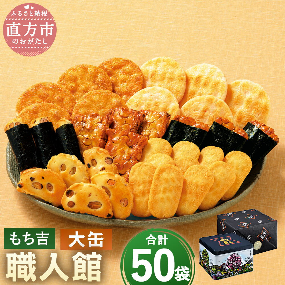 【ふるさと納税】 もち吉 職人館 大缶 50袋 7種 煎餅 せんべい あられ 詰め合わせ 国産米使用 お菓子 和菓子 米菓 グルメ 直方市 国産 熨斗 ギフト 贈り物 送料無料