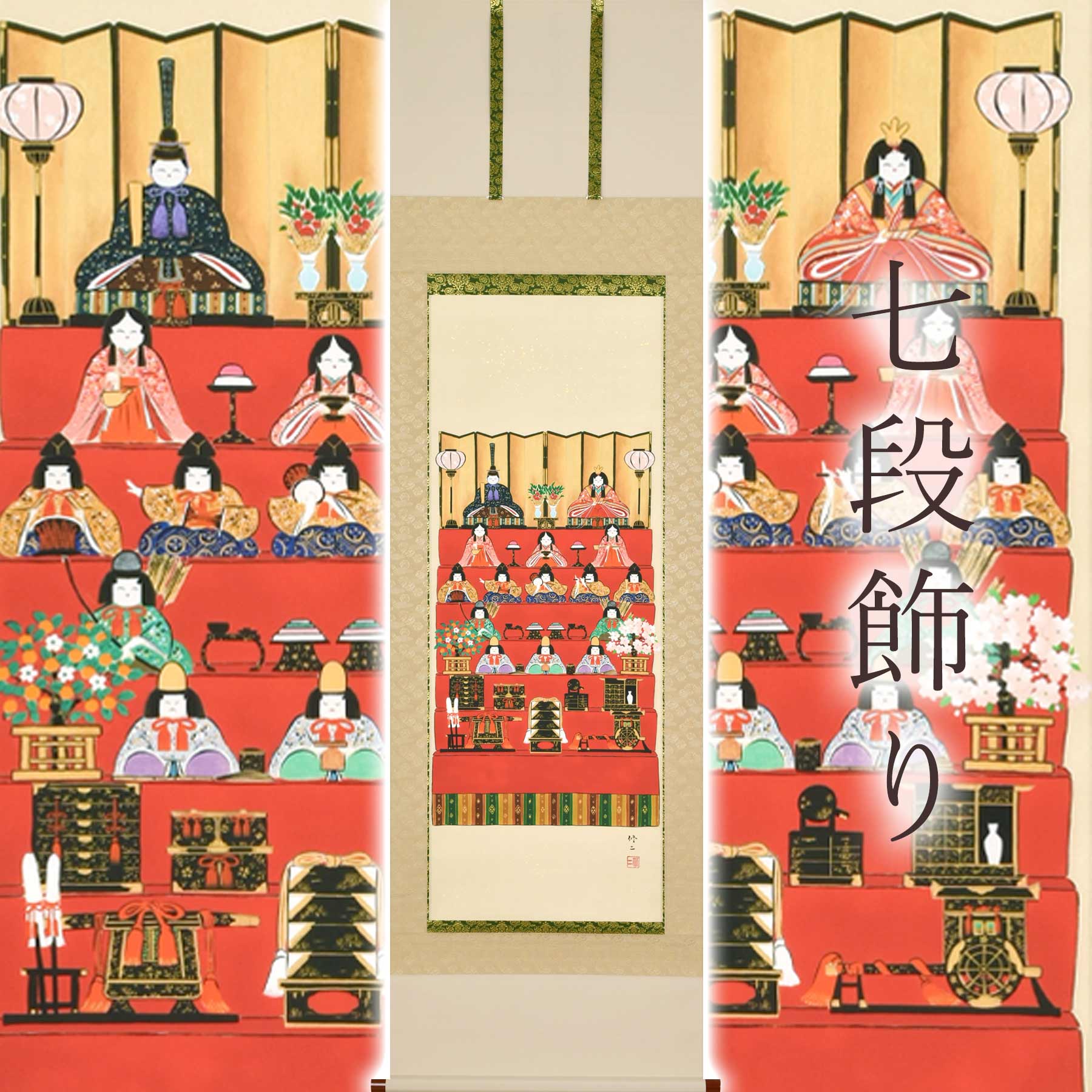 【ふるさと納税】掛け軸「七段飾り」 田辺修二 尺五立 サイズ：54.5×190cm 桐箱付 掛け軸 和室 おしゃれ 日本画 表装 床の間 [mt2034]