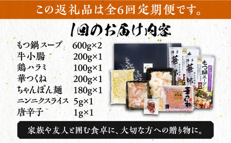 【全6回定期便】博多華味鳥 博多もつ鍋 鶏はらみ セット 3~4人前 《豊前市》【トリゼンフーズ】博多 福岡 鍋 鶏 もつ もつ鍋 [VAC016]